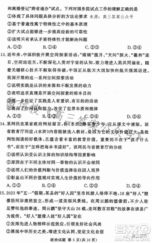 湘豫名校联考2023年8月高三秋季入学摸底考试政治试卷答案