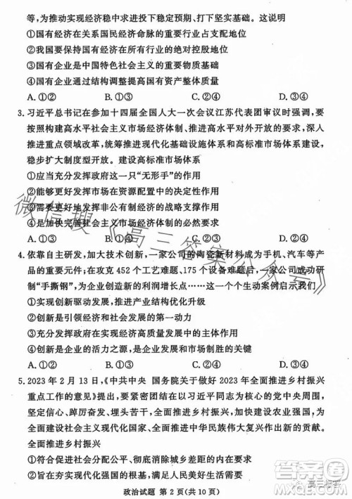 湘豫名校联考2023年8月高三秋季入学摸底考试政治试卷答案