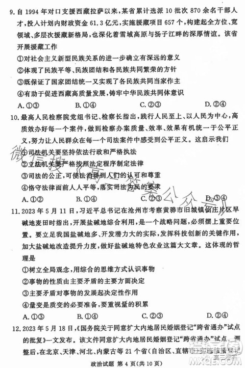 湘豫名校联考2023年8月高三秋季入学摸底考试政治试卷答案