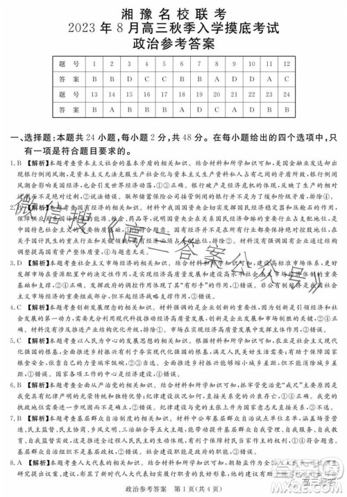 湘豫名校联考2023年8月高三秋季入学摸底考试政治试卷答案