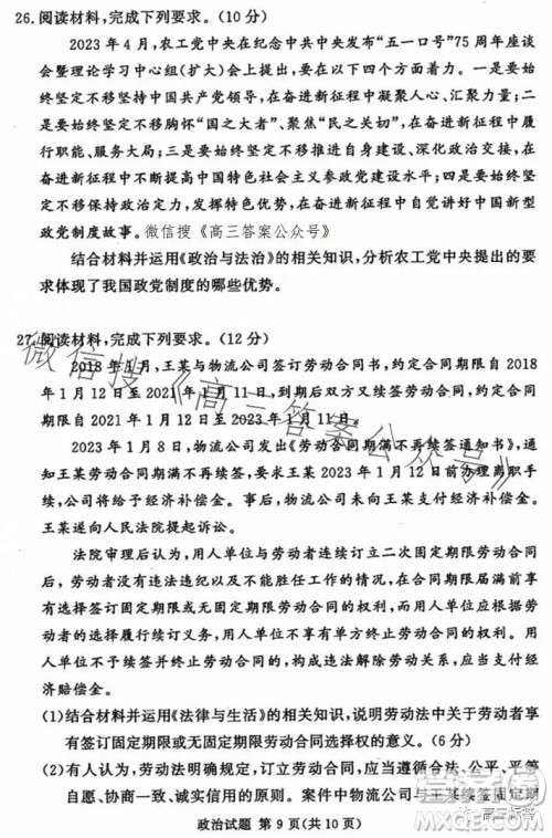 湘豫名校联考2023年8月高三秋季入学摸底考试政治试卷答案