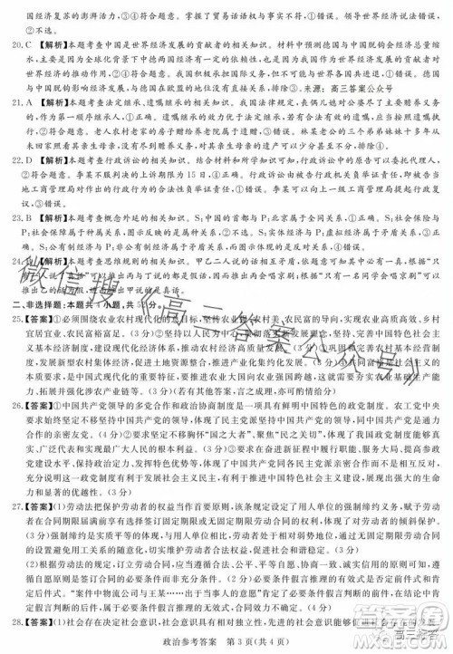 湘豫名校联考2023年8月高三秋季入学摸底考试政治试卷答案