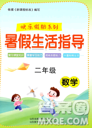 山东出版传媒股份有限公司2023年暑假生活指导二年级数学课标版答案