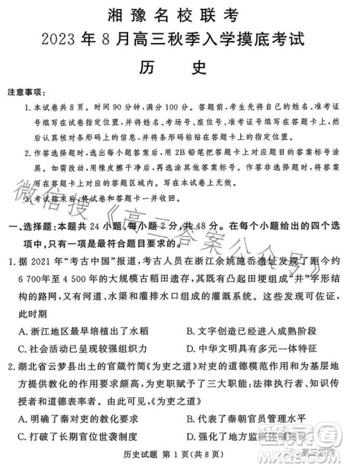 湘豫名校联考2023年8月高三秋季入学摸底考试历史试卷答案