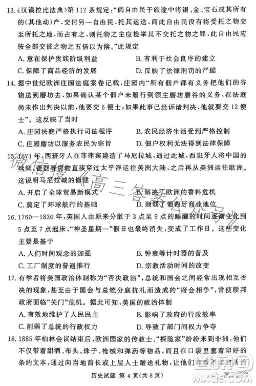 湘豫名校联考2023年8月高三秋季入学摸底考试历史试卷答案