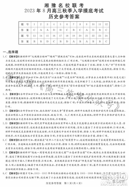 湘豫名校联考2023年8月高三秋季入学摸底考试历史试卷答案