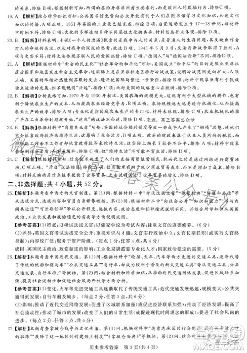 湘豫名校联考2023年8月高三秋季入学摸底考试历史试卷答案