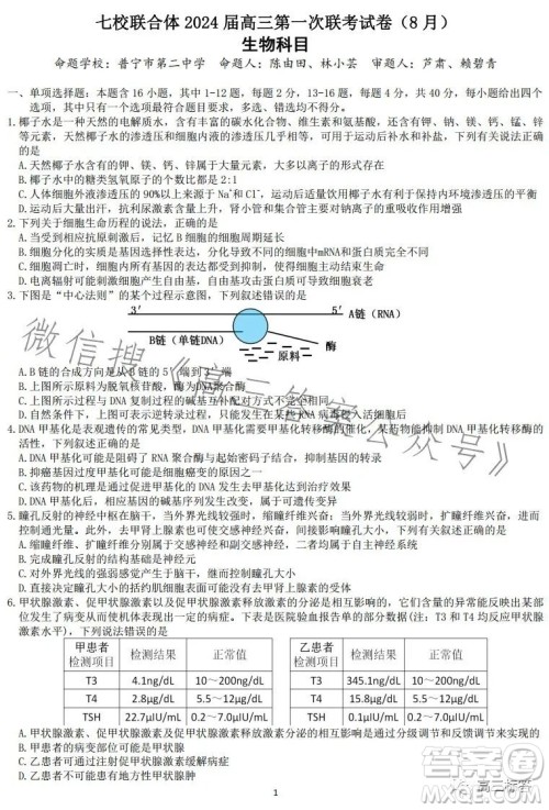 广东七校联合体2024届8月高三第一次联考生物答案