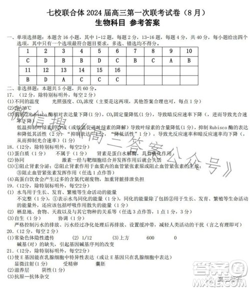 广东七校联合体2024届8月高三第一次联考生物答案