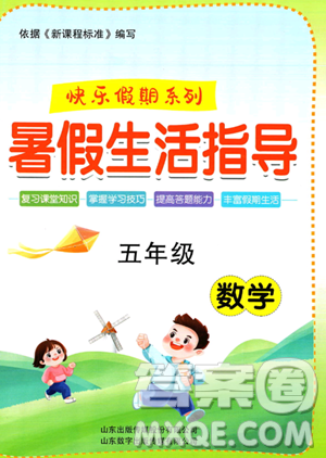 山东出版传媒股份有限公司2023年暑假生活指导五年级数学课标版答案 山东出版传媒股份有限公司2023年暑假生活指导五年级数学课标版答案