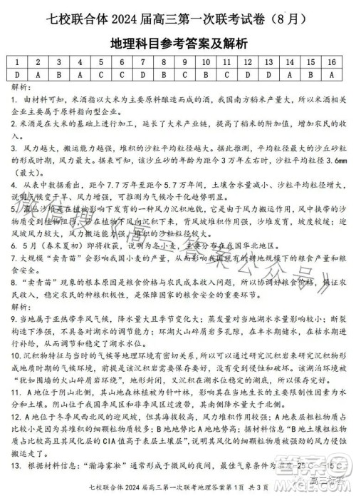 广东七校联合体2024届8月高三第一次联考地理答案