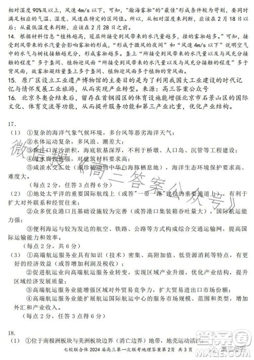 广东七校联合体2024届8月高三第一次联考地理答案