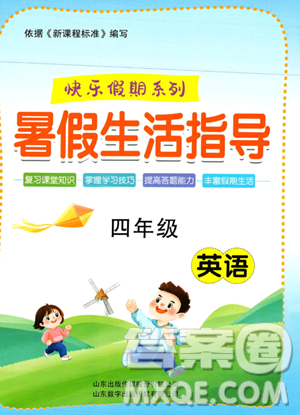 山东出版传媒股份有限公司2023年暑假生活指导四年级英语课标版答案