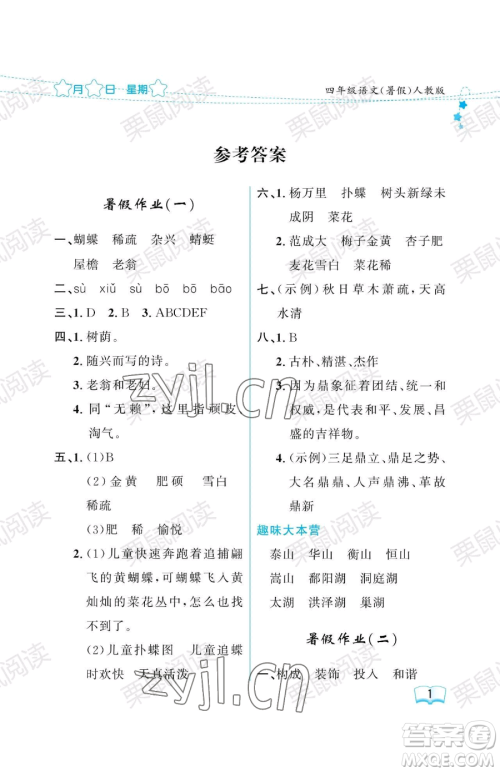 黑龙江少年儿童出版社2023年阳光假日暑假四年级语文人教版答案