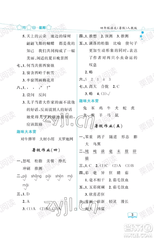 黑龙江少年儿童出版社2023年阳光假日暑假四年级语文人教版答案