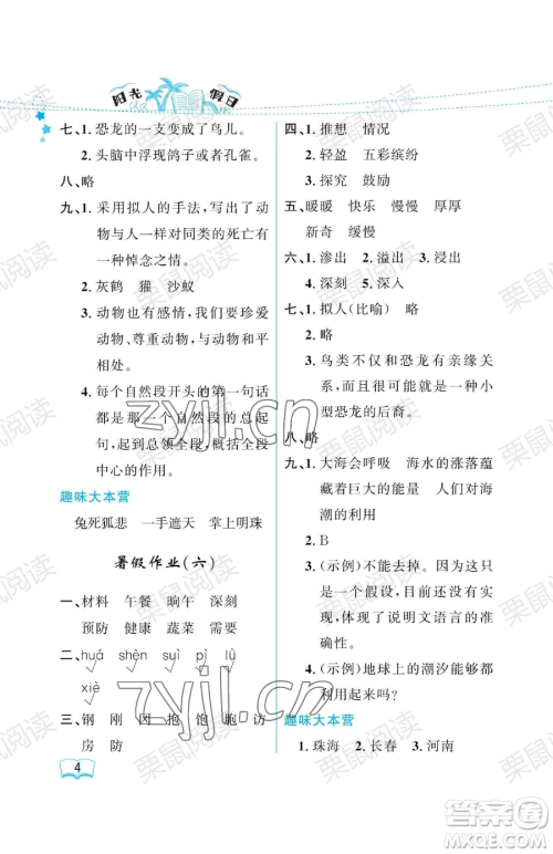 黑龙江少年儿童出版社2023年阳光假日暑假四年级语文人教版答案