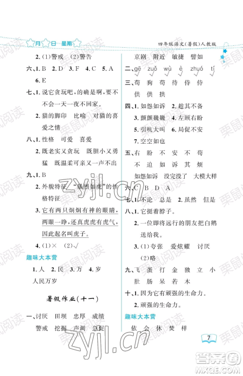 黑龙江少年儿童出版社2023年阳光假日暑假四年级语文人教版答案 黑龙江少年儿童出版社2023年阳光假日暑假四年级语文人教版答案