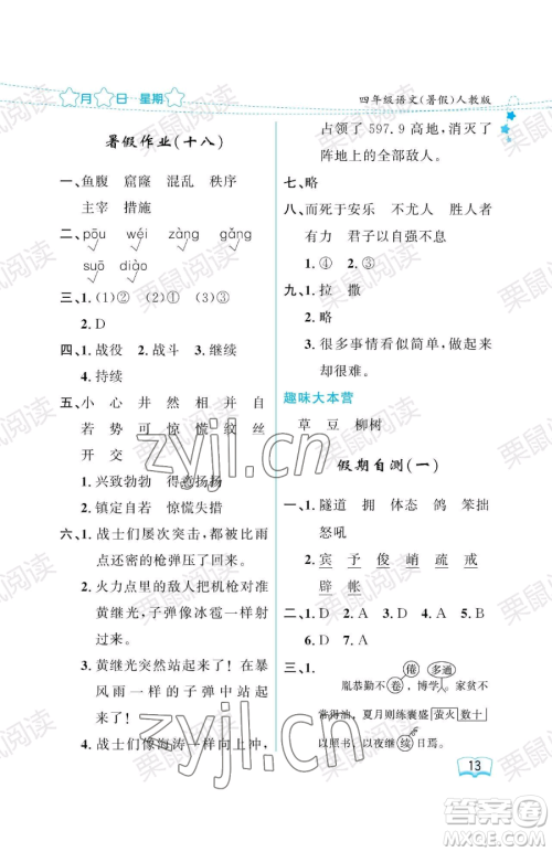 黑龙江少年儿童出版社2023年阳光假日暑假四年级语文人教版答案