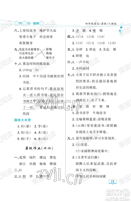 黑龙江少年儿童出版社2023年阳光假日暑假四年级语文人教版答案