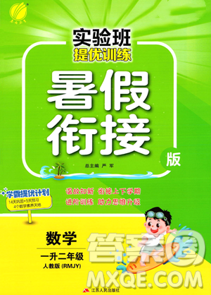 江苏人民出版社2023年实验班提优训练暑假衔接一升二年级数学人教版答案