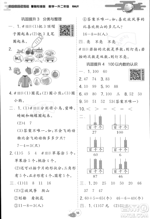 江苏人民出版社2023年实验班提优训练暑假衔接一升二年级数学人教版答案