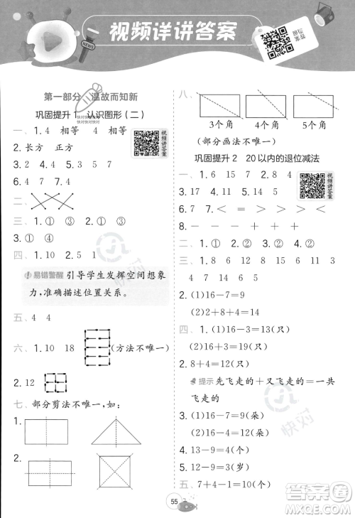 江苏人民出版社2023年实验班提优训练暑假衔接一升二年级数学人教版答案