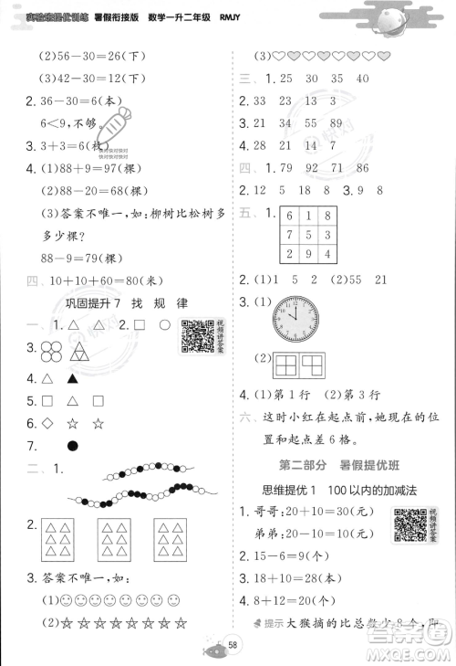 江苏人民出版社2023年实验班提优训练暑假衔接一升二年级数学人教版答案