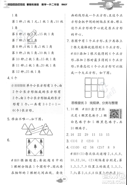 江苏人民出版社2023年实验班提优训练暑假衔接一升二年级数学人教版答案