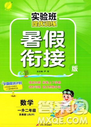 江苏人民出版社2023年实验班提优训练暑假衔接一升二年级数学苏教版答案