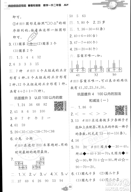 江苏人民出版社2023年实验班提优训练暑假衔接一升二年级数学苏教版答案