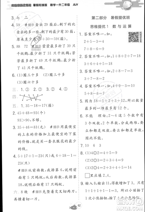 江苏人民出版社2023年实验班提优训练暑假衔接一升二年级数学苏教版答案 江苏人民出版社2023年实验班提优训练暑假衔接一升二年级数学苏教版答案