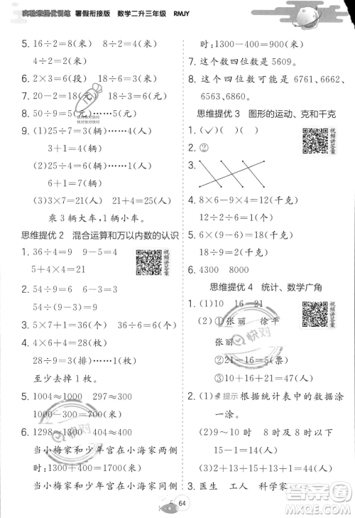 江苏人民出版社2023年实验班提优训练暑假衔接二升三年级数学人教版答案