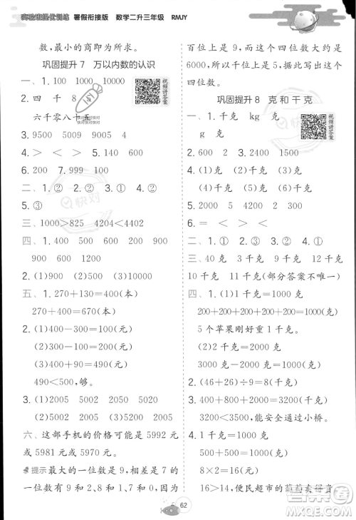 江苏人民出版社2023年实验班提优训练暑假衔接二升三年级数学人教版答案