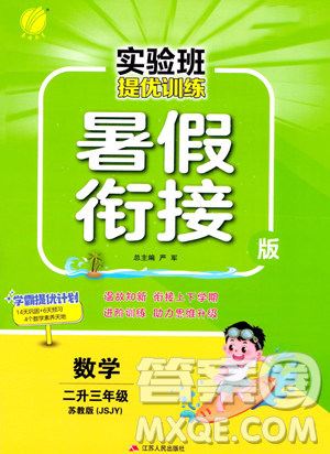 江苏人民出版社2023年实验班提优训练暑假衔接二升三年级数学苏教版答案