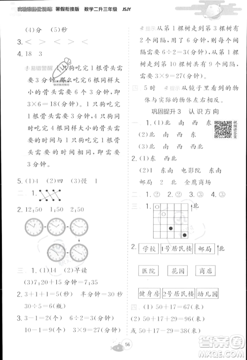 江苏人民出版社2023年实验班提优训练暑假衔接二升三年级数学苏教版答案