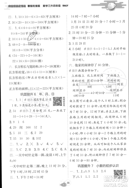 江苏人民出版社2023年实验班提优训练暑假衔接三升四年级数学人教版答案