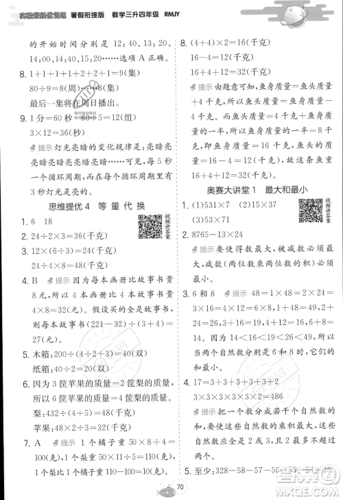 江苏人民出版社2023年实验班提优训练暑假衔接三升四年级数学人教版答案