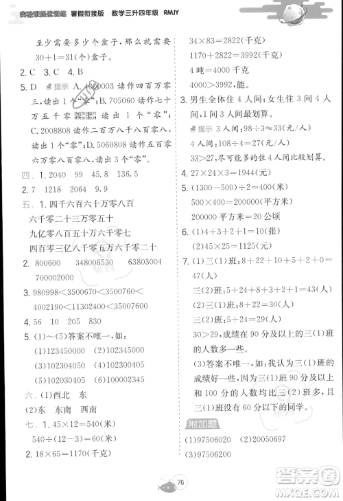 江苏人民出版社2023年实验班提优训练暑假衔接三升四年级数学人教版答案