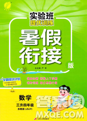 江苏人民出版社2023年实验班提优训练暑假衔接三升四年级数学苏教版答案