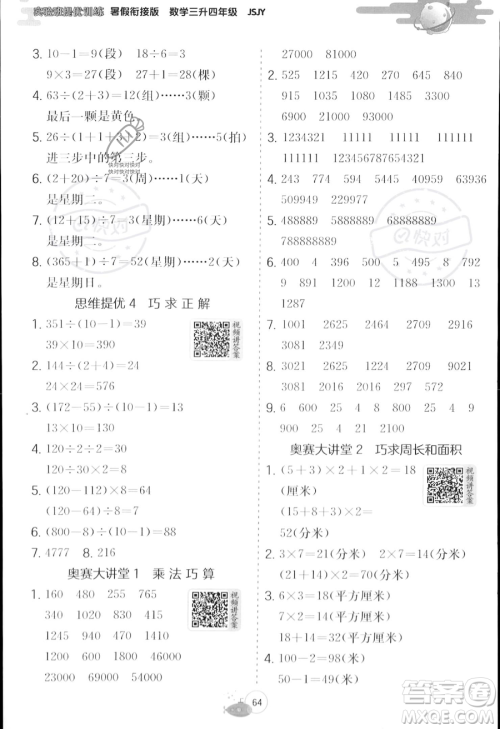 江苏人民出版社2023年实验班提优训练暑假衔接三升四年级数学苏教版答案