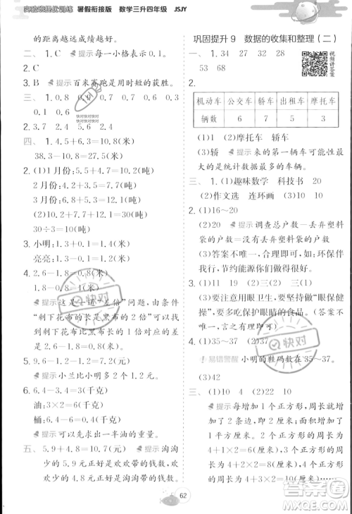 江苏人民出版社2023年实验班提优训练暑假衔接三升四年级数学苏教版答案