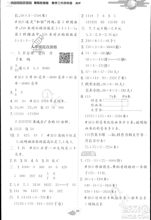 江苏人民出版社2023年实验班提优训练暑假衔接三升四年级数学苏教版答案