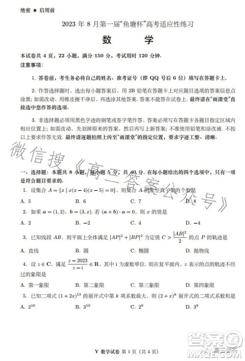 2023年8月第一届鱼塘杯高考适应性练习数学答案