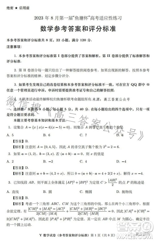 2023年8月第一届鱼塘杯高考适应性练习数学答案
