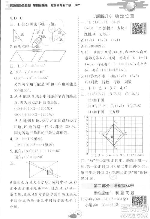 江苏人民出版社2023年实验班提优训练暑假衔接四升五年级数学苏教版答案