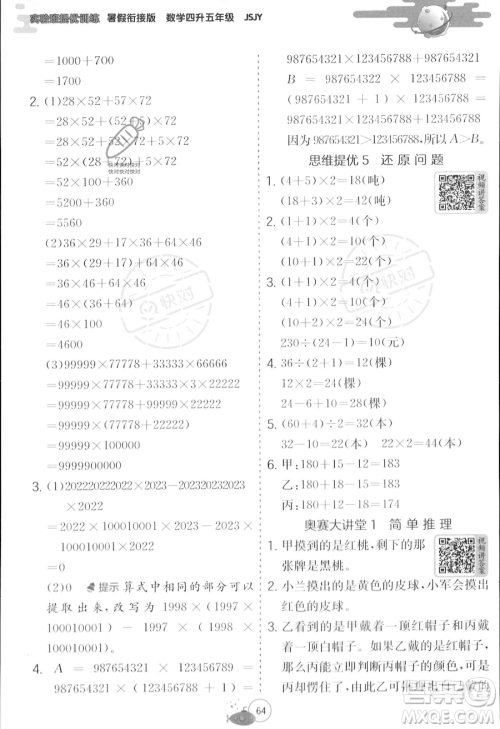 江苏人民出版社2023年实验班提优训练暑假衔接四升五年级数学苏教版答案