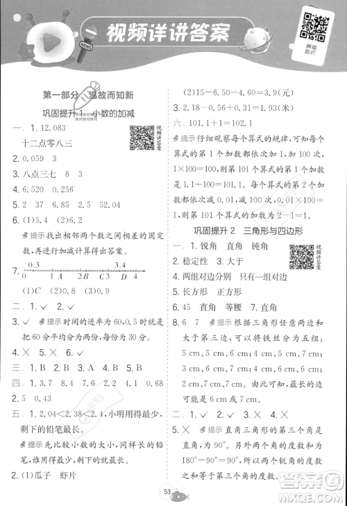 江苏人民出版社2023年实验班提优训练暑假衔接四升五年级数学北师大版答案