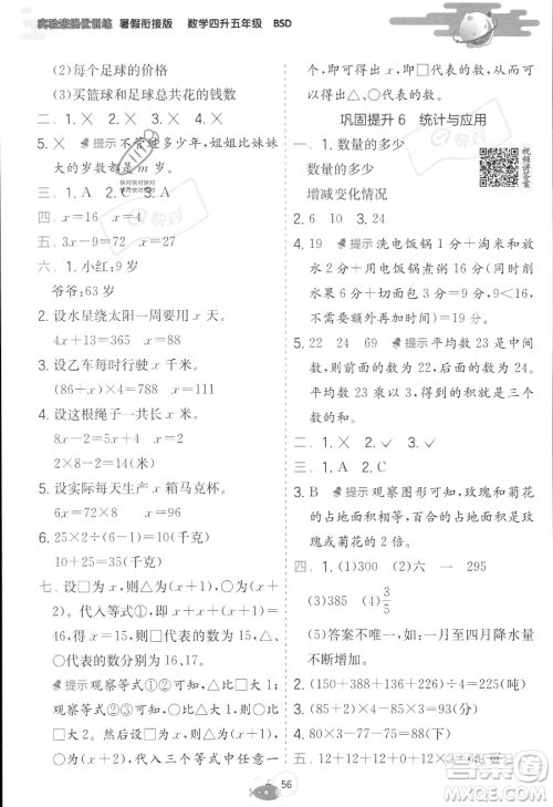 江苏人民出版社2023年实验班提优训练暑假衔接四升五年级数学北师大版答案