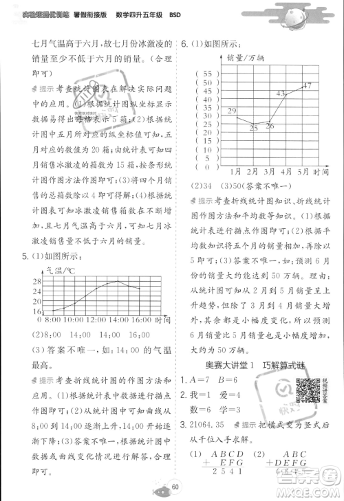 江苏人民出版社2023年实验班提优训练暑假衔接四升五年级数学北师大版答案