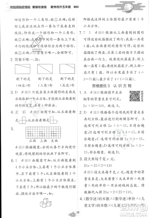 江苏人民出版社2023年实验班提优训练暑假衔接四升五年级数学北师大版答案